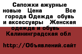 Сапожки ажурные новые › Цена ­ 2 000 - Все города Одежда, обувь и аксессуары » Женская одежда и обувь   . Калининградская обл.